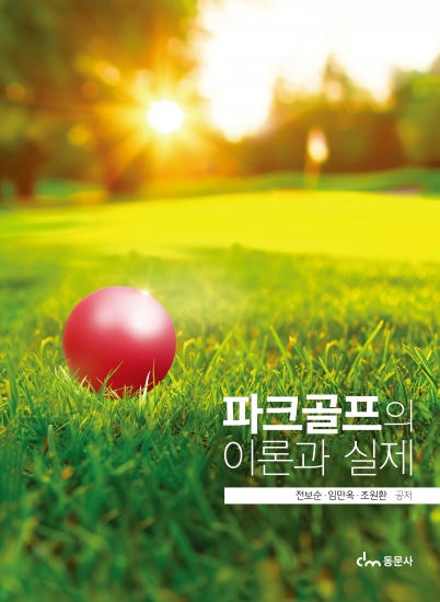 파크골프의 이론과 실제